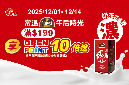 線上獨家 1201-1214_光泉午后時光指定品折扣後滿$199贈OPENPONT 10倍送