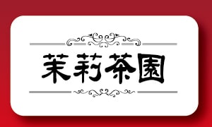 茉莉