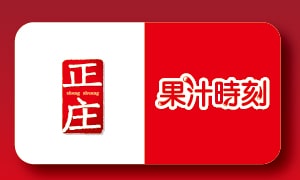正庄果汁
