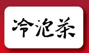 冷泡茶