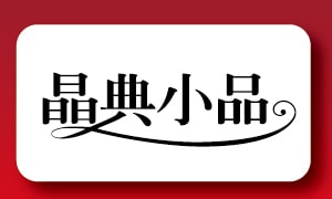 晶典