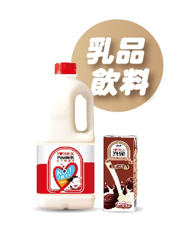 乳品飲料