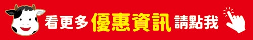 更多優惠資訊