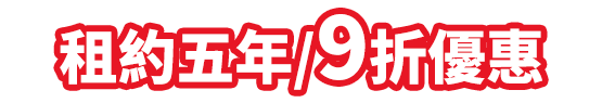 租約五年/9折優惠