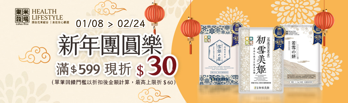 0108-0224 新年團員樂 滿$599現折$30