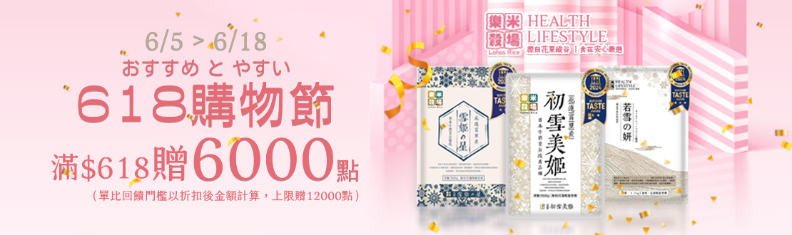 線上獨家 0605-0618_樂米穀場指定品折扣後滿$618贈紅利點數6,000點(單筆最高贈12,000點)