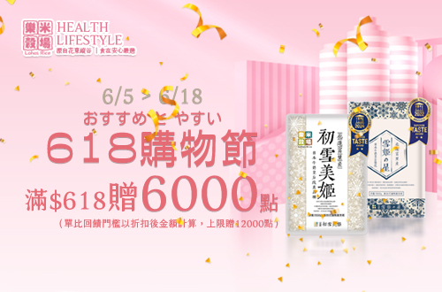 線上獨家 0605-0618_樂米穀場指定品折扣後滿$618贈紅利點數6,000點(單筆最高贈12,000點)