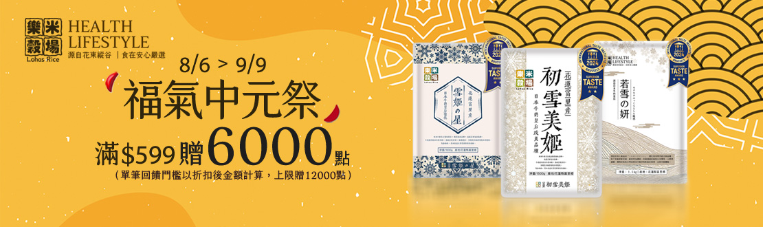 線上獨家 0806-0909_樂米穀場指定品折扣後滿$599贈紅利點數6,000點(最高贈12,000點)