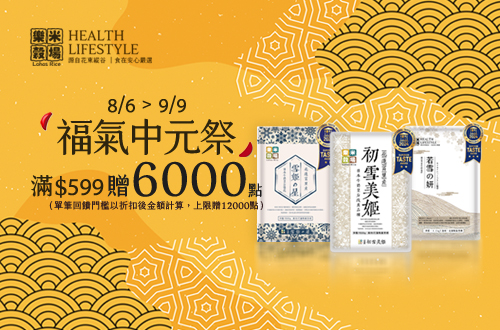 線上獨家 0806-0909_樂米穀場指定品折扣後滿$599贈紅利點數6,000點(最高贈12,000點)