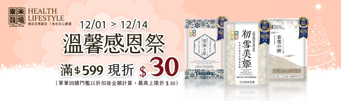 線上獨家 1201-1214_樂米穀場 指定品折扣後滿$511贈30點OPENPOINT(單筆上限90點)​
