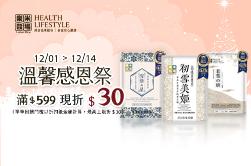 線上獨家 1201-1214_樂米穀場 指定品折扣後滿$511贈30點OPENPOINT(單筆上限90點)​