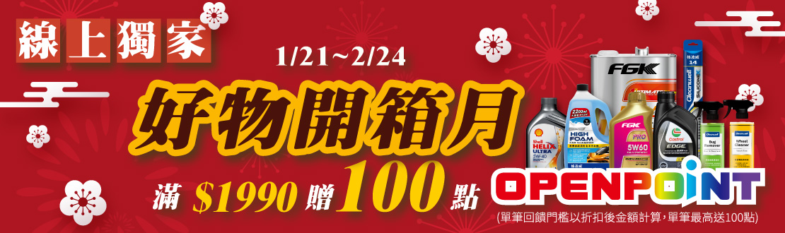 線上獨家_0121-0224_汽機車百貨指定商品折扣後滿$1990贈100點OPENPOINT(單筆不累贈)