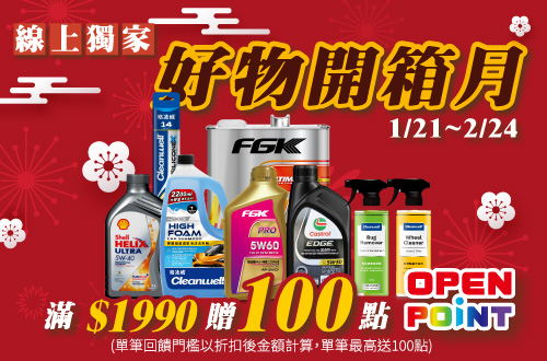 線上獨家_0121-0224_汽機車百貨指定商品折扣後滿$1990贈100點OPENPOINT(單筆不累贈)