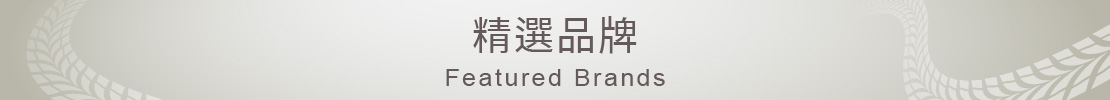 精選品牌