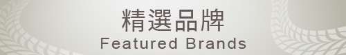 精選品牌