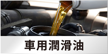 車用潤滑油