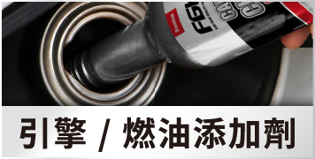 引擎／燃油添加劑