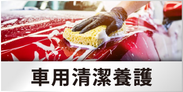 車用清潔養護