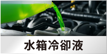 水箱冷卻液