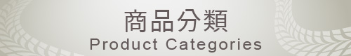 商品分類