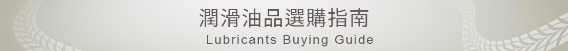 潤滑油品選購指南