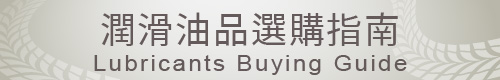 潤滑油品選購指南