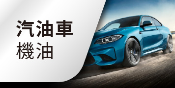 汽油車機油