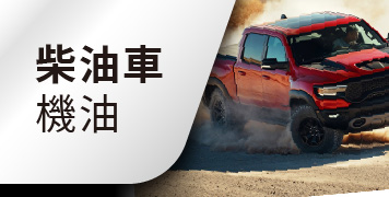 柴油車機油