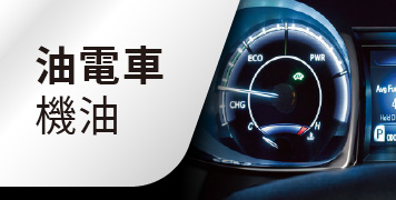 油電車機油