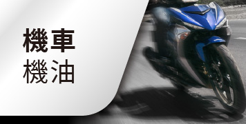 機車機油