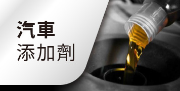 汽車添加劑