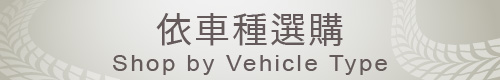 依車種選購