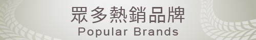 眾多熱銷品牌第一列