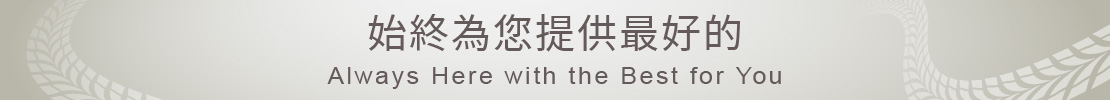 始終為您提供最好的