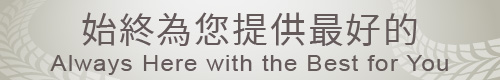 始終為您提供最好的
