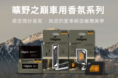 曠野之巔車用香氛系列