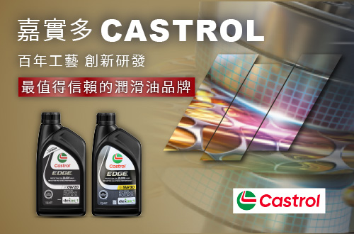 嘉實多 CASTROL