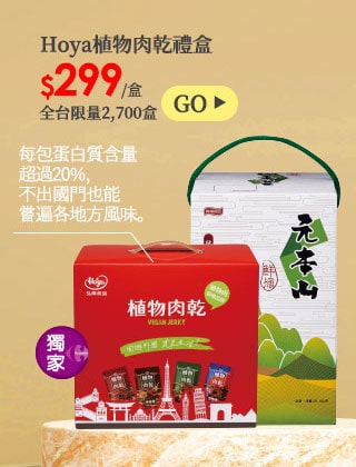 Hoya植物肉乾禮盒/元本山鮮摘綠罐80束