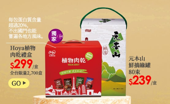 Hoya植物肉乾禮盒/元本山鮮摘綠罐80束