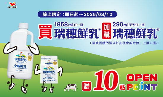 線上獨家 0212-0310_指定瑞穗鮮乳1858ML+ 瑞穗鮮乳290ML贈10點OPENPOINT(最高贈90點OPENPOINT)