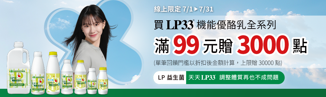 線上獨家 0701-0731_指定LP33優酪乳折扣後滿$99贈紅利點數3,000點