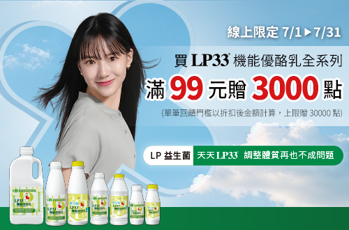 線上獨家 0701-0731_指定LP33優酪乳折扣後滿$99贈紅利點數3,000點
