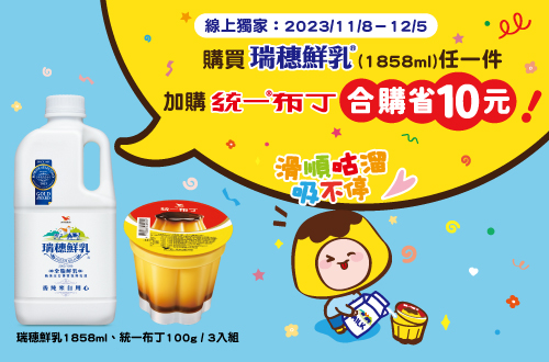 購買瑞穗鮮乳任一件加購統一布丁盒購省10元