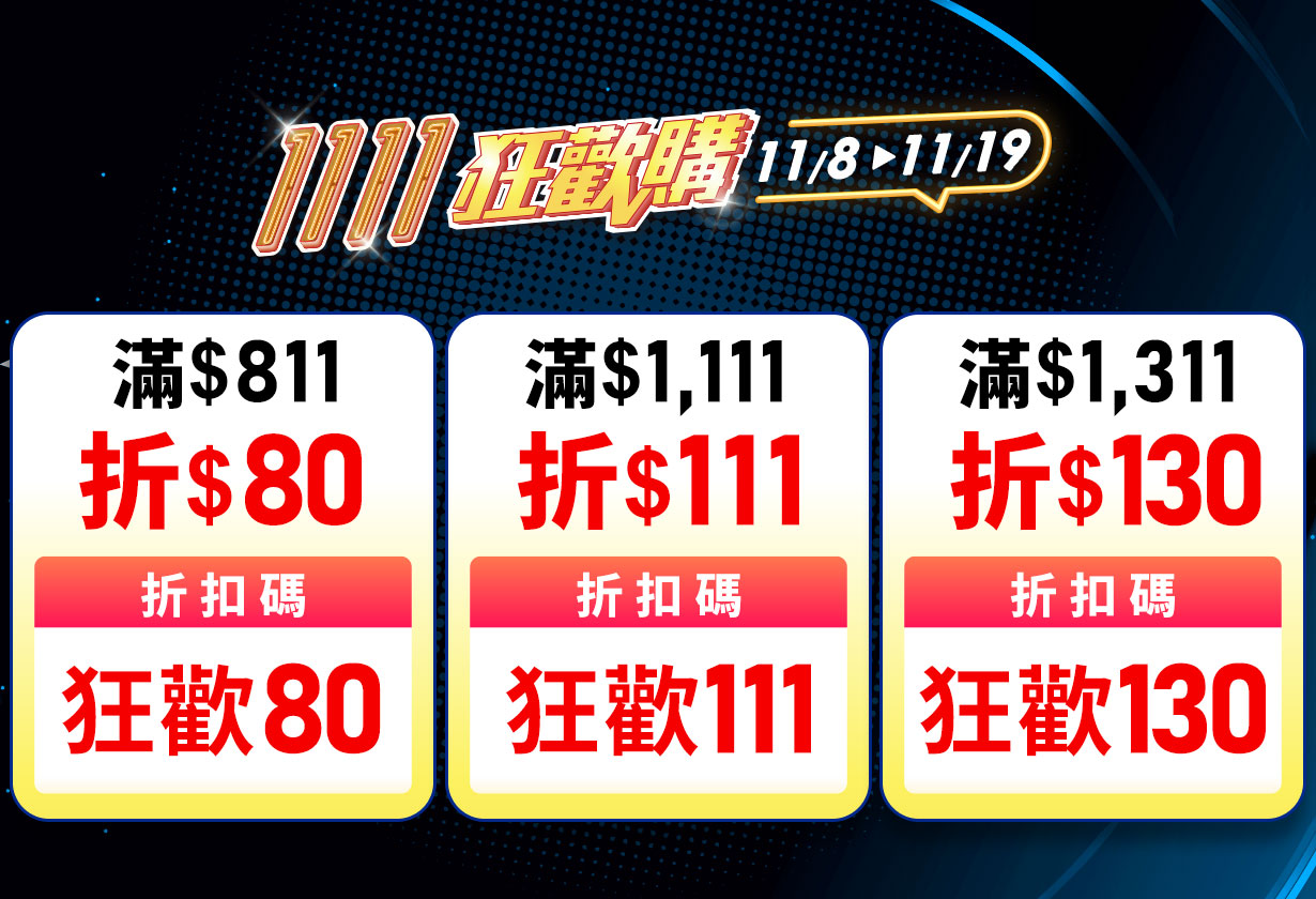 雙11暖身慶