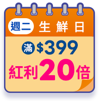 週二生鮮日