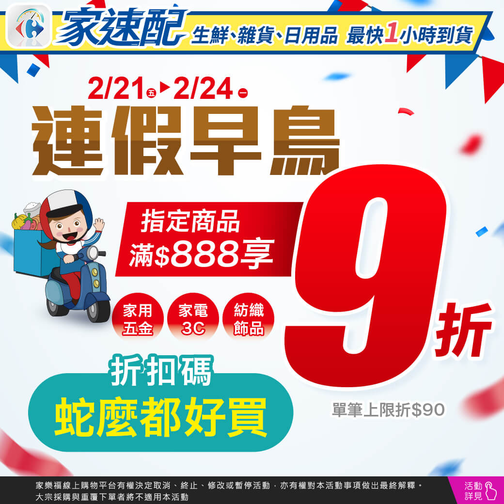 2/21-2/24，連假早鳥，指定商品滿$888享9折