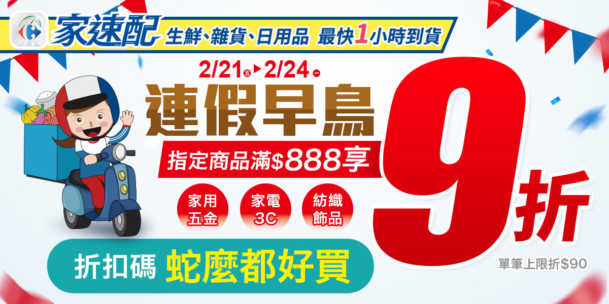 2/21-2/24，連假早鳥，指定商品滿$888享9折
