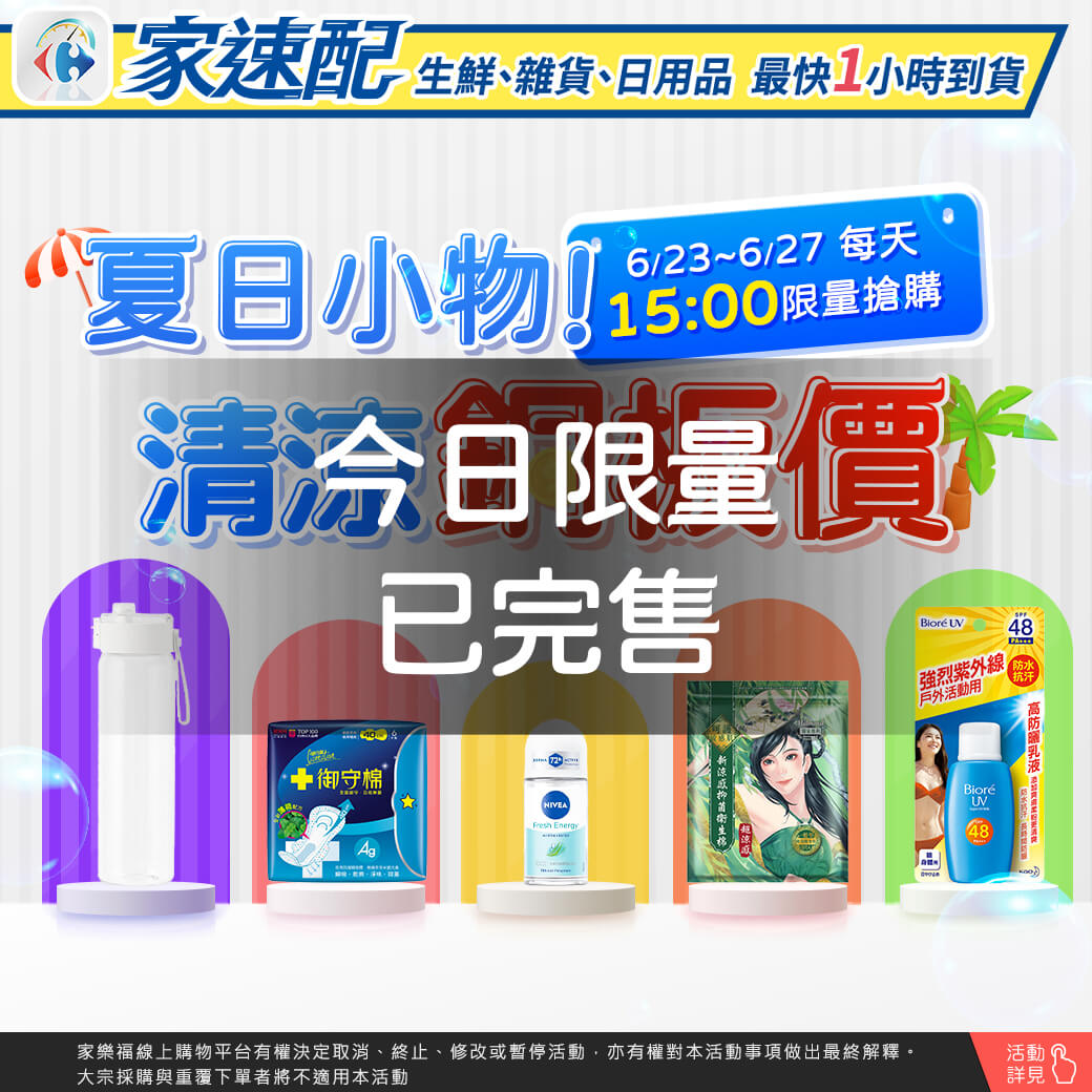 夏日小物，清涼銅板價。6/23~6/27，每天15:00，限量搶購