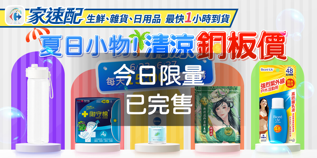 夏日小物，清涼銅板價。6/23~6/27，每天15:00，限量搶購