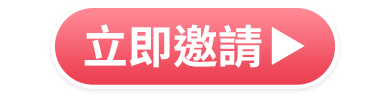 立即邀請